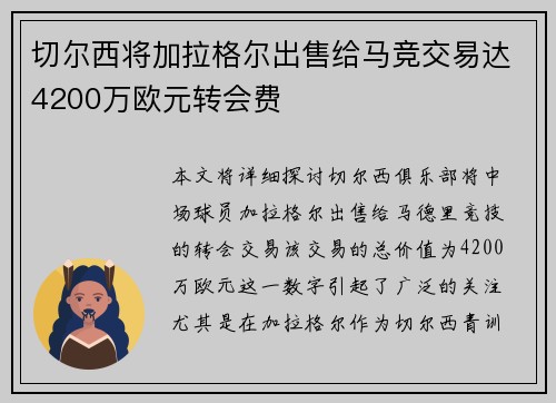切尔西将加拉格尔出售给马竞交易达4200万欧元转会费