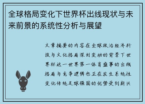 全球格局变化下世界杯出线现状与未来前景的系统性分析与展望 全球格局变化下世界杯出线现状与未来前景的系统性分析与展望