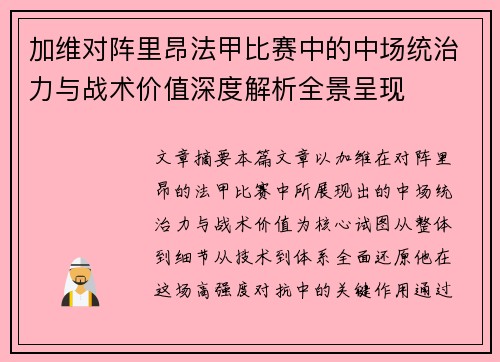 加维对阵里昂法甲比赛中的中场统治力与战术价值深度解析全景呈现