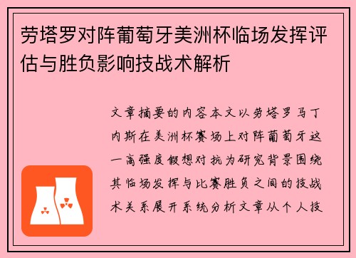 劳塔罗对阵葡萄牙美洲杯临场发挥评估与胜负影响技战术解析