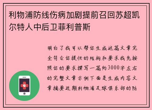利物浦防线伤病加剧提前召回苏超凯尔特人中后卫菲利普斯
