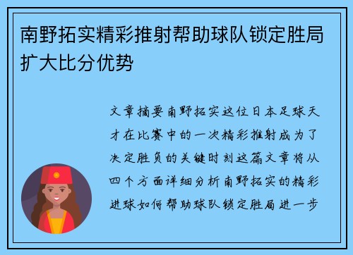 南野拓实精彩推射帮助球队锁定胜局扩大比分优势 南野拓实精彩推射帮助球队锁定胜局扩大比分优势