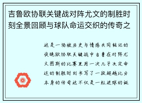 吉鲁欧协联关键战对阵尤文的制胜时刻全景回顾与球队命运交织的传奇之夜 吉鲁欧协联关键战对阵尤文的制胜时刻全景回顾与球队命运交织的传奇之夜