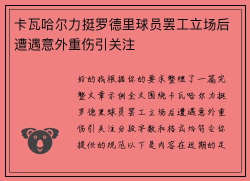 卡瓦哈尔力挺罗德里球员罢工立场后遭遇意外重伤引关注