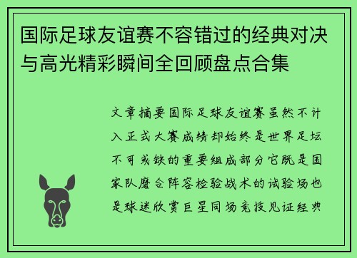 国际足球友谊赛不容错过的经典对决与高光精彩瞬间全回顾盘点合集 国际足球友谊赛不容错过的经典对决与高光精彩瞬间全回顾盘点合集