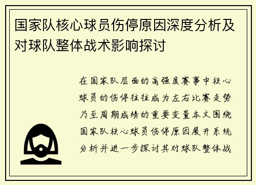国家队核心球员伤停原因深度分析及对球队整体战术影响探讨