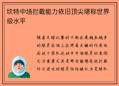 坎特中场拦截能力依旧顶尖堪称世界级水平