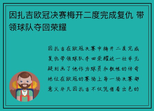 因扎吉欧冠决赛梅开二度完成复仇 带领球队夺回荣耀