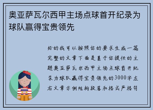 奥亚萨瓦尔西甲主场点球首开纪录为球队赢得宝贵领先