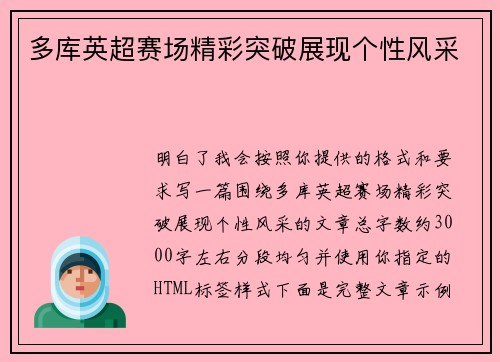 多库英超赛场精彩突破展现个性风采 多库英超赛场精彩突破展现个性风采