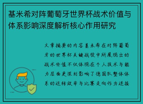 基米希对阵葡萄牙世界杯战术价值与体系影响深度解析核心作用研究