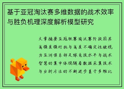 基于亚冠淘汰赛多维数据的战术效率与胜负机理深度解析模型研究