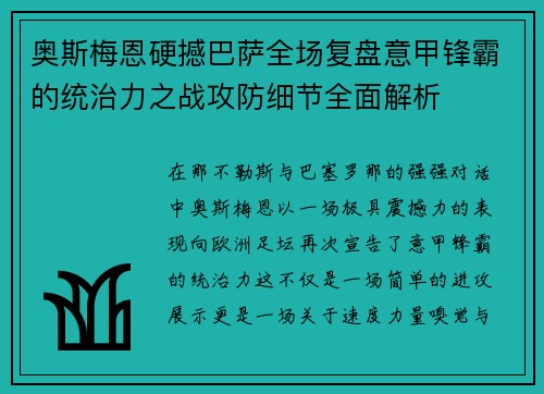 奥斯梅恩硬撼巴萨全场复盘意甲锋霸的统治力之战攻防细节全面解析 奥斯梅恩硬撼巴萨全场复盘意甲锋霸的统治力之战攻防细节全面解析