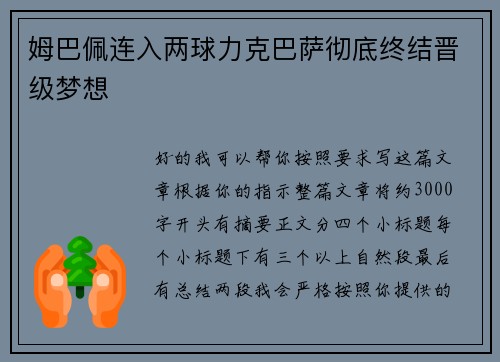姆巴佩连入两球力克巴萨彻底终结晋级梦想