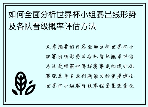 如何全面分析世界杯小组赛出线形势及各队晋级概率评估方法