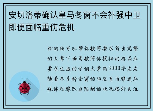 安切洛蒂确认皇马冬窗不会补强中卫即便面临重伤危机