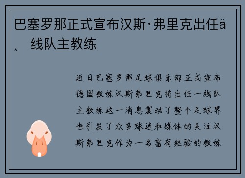 巴塞罗那正式宣布汉斯·弗里克出任一线队主教练