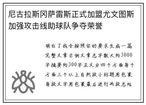 尼古拉斯冈萨雷斯正式加盟尤文图斯加强攻击线助球队争夺荣誉