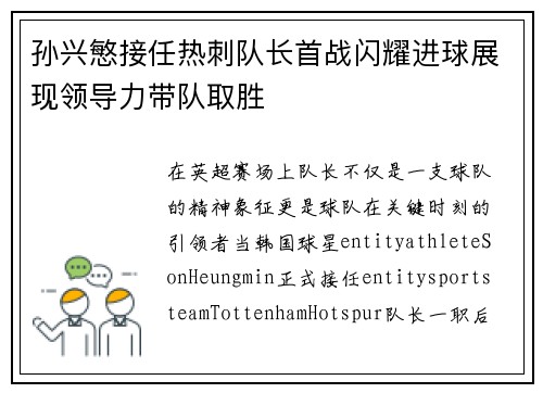 孙兴慜接任热刺队长首战闪耀进球展现领导力带队取胜