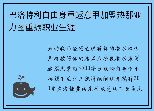 巴洛特利自由身重返意甲加盟热那亚力图重振职业生涯