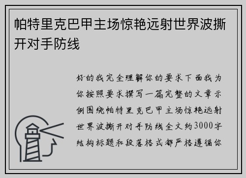 帕特里克巴甲主场惊艳远射世界波撕开对手防线 帕特里克巴甲主场惊艳远射世界波撕开对手防线