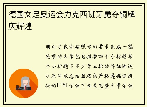 德国女足奥运会力克西班牙勇夺铜牌庆辉煌