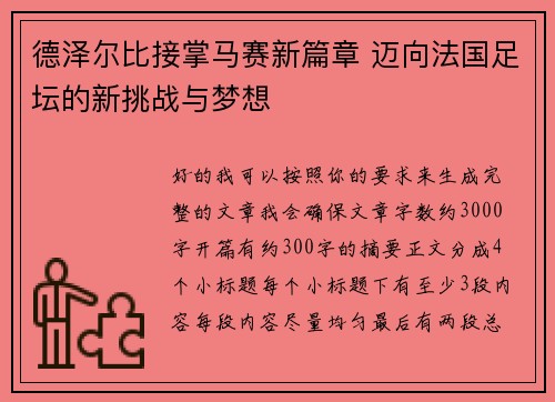 德泽尔比接掌马赛新篇章 迈向法国足坛的新挑战与梦想