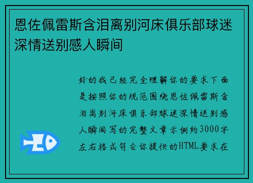 恩佐佩雷斯含泪离别河床俱乐部球迷深情送别感人瞬间 恩佐佩雷斯含泪离别河床俱乐部球迷深情送别感人瞬间