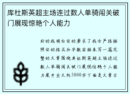 库杜斯英超主场连过数人单骑闯关破门展现惊艳个人能力