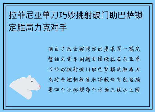 拉菲尼亚单刀巧妙挑射破门助巴萨锁定胜局力克对手