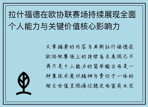拉什福德在欧协联赛场持续展现全面个人能力与关键价值核心影响力 拉什福德在欧协联赛场持续展现全面个人能力与关键价值核心影响力