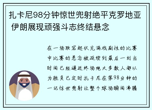 扎卡尼98分钟惊世兜射绝平克罗地亚 伊朗展现顽强斗志终结悬念