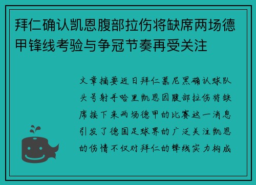 拜仁确认凯恩腹部拉伤将缺席两场德甲锋线考验与争冠节奏再受关注
