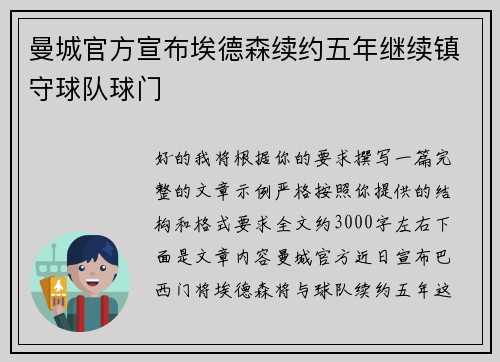 曼城官方宣布埃德森续约五年继续镇守球队球门