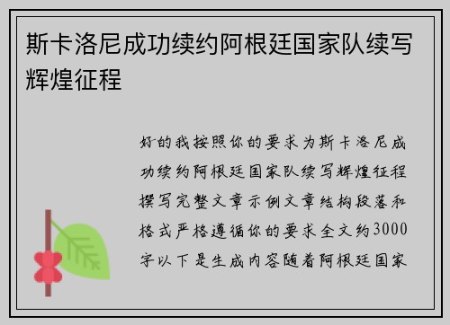 斯卡洛尼成功续约阿根廷国家队续写辉煌征程