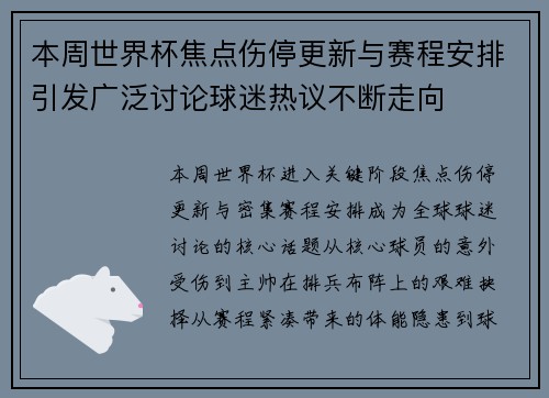 本周世界杯焦点伤停更新与赛程安排引发广泛讨论球迷热议不断走向