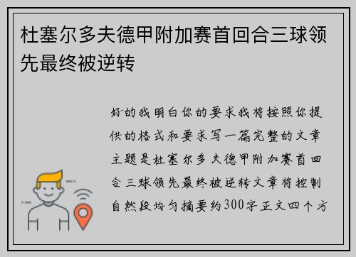杜塞尔多夫德甲附加赛首回合三球领先最终被逆转