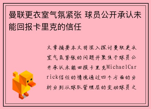 曼联更衣室气氛紧张 球员公开承认未能回报卡里克的信任