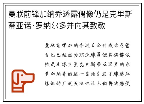 曼联前锋加纳乔透露偶像仍是克里斯蒂亚诺·罗纳尔多并向其致敬