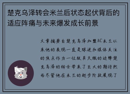 楚克乌泽转会米兰后状态起伏背后的适应阵痛与未来爆发成长前景 楚克乌泽转会米兰后状态起伏背后的适应阵痛与未来爆发成长前景