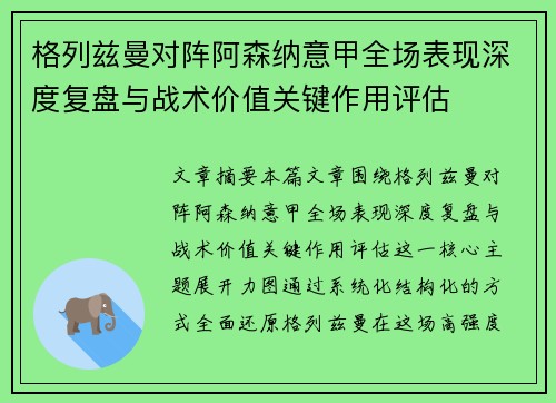 格列兹曼对阵阿森纳意甲全场表现深度复盘与战术价值关键作用评估