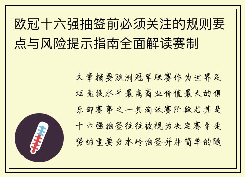 欧冠十六强抽签前必须关注的规则要点与风险提示指南全面解读赛制