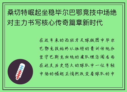 桑切特崛起坐稳毕尔巴鄂竞技中场绝对主力书写核心传奇篇章新时代