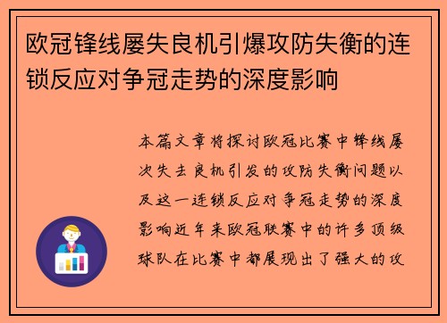 欧冠锋线屡失良机引爆攻防失衡的连锁反应对争冠走势的深度影响