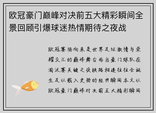欧冠豪门巅峰对决前五大精彩瞬间全景回顾引爆球迷热情期待之夜战