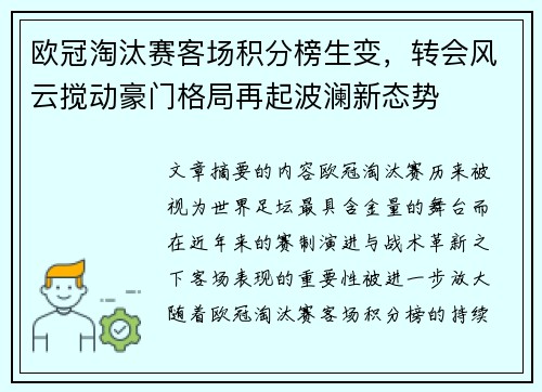 欧冠淘汰赛客场积分榜生变,转会风云搅动豪门格局再起波澜新态势 欧冠淘汰赛客场积分榜生变,转会风云搅动豪门格局再起波澜新态势