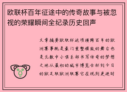 欧联杯百年征途中的传奇故事与被忽视的荣耀瞬间全纪录历史回声 欧联杯百年征途中的传奇故事与被忽视的荣耀瞬间全纪录历史回声