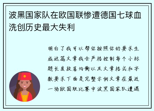 波黑国家队在欧国联惨遭德国七球血洗创历史最大失利