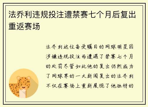 法乔利违规投注遭禁赛七个月后复出重返赛场