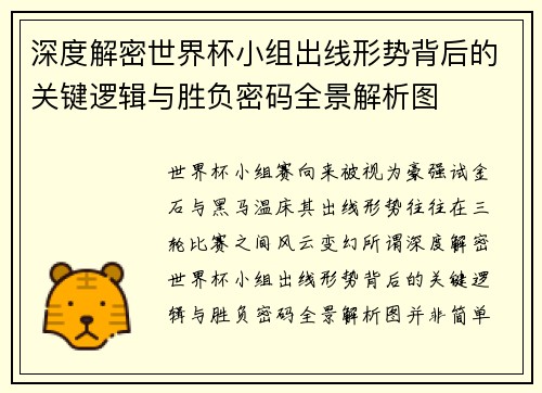 深度解密世界杯小组出线形势背后的关键逻辑与胜负密码全景解析图 深度解密世界杯小组出线形势背后的关键逻辑与胜负密码全景解析图